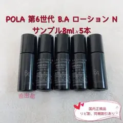 【新品】POLA 第6世代 B.A ローション N サンプル8ml×5本
