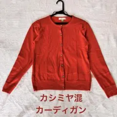 オンワード樫山　カシミヤ混　カーディガン　羊毛　オレンジ