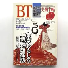 美術手帖　1994年11月