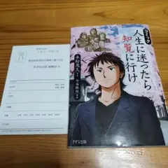 コミック人生に迷ったら知覧に行け /初版•アンケートハガキ付き