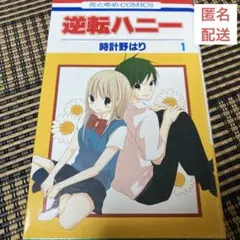 匿名配送　逆転ハニー　1巻　初版本