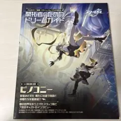 PASH!×「崩壊:スターレイル」コラボ特別号 開拓者のためのドリームガイド