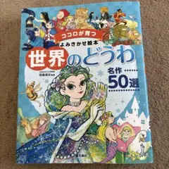 世界のどうわ 名作50選
