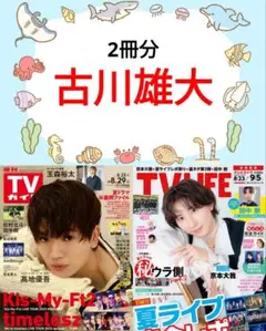 古川雄大 TVガイド TV LIFE 切り抜き コトコト ②