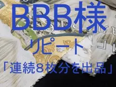 リピート「連続８枚分を出品」