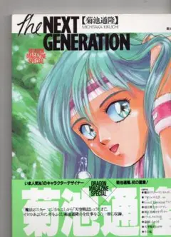 菊池通隆(麻宮騎亜) the NEXT GENERATION