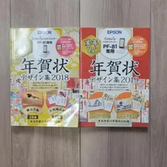 Colorioハガキプリンター　PF-81専用年賀状デザイン集'18.'19