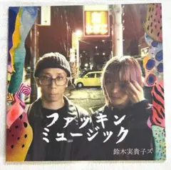 鈴木実貴子ズ　初期音源CD 91NCxhiqMXL.jpg