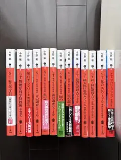 今野　敏　STシリーズ 全13巻セット