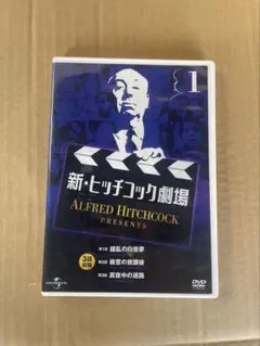 新ヒッチコック劇場　1
