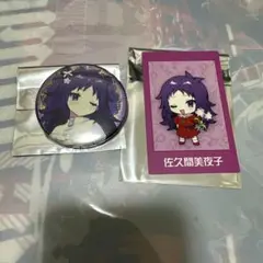 真田まこと展10周年　佐久間美夜子セット