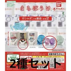 まちぼうけ　ガシャポンの場合　その2 2種セット