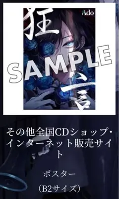 Ado 狂言 特典 ポスター　新品未使用 ユニバーサルミュージック 【Amazon.co.jp限定特典:メガジャケ付