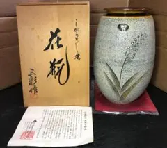 信楽焼 花瓶 木箱付き 白色系 木箱 三彩作 しがらき焼き
