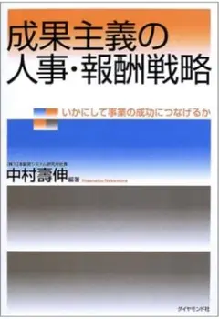成果主義の人事・報酬戦略 : いかにして事業の成功につなげるか