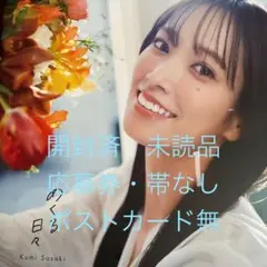 日向坂46 佐々木久美 1st 写真集「めくる日々」 HMV版開封済　未読品