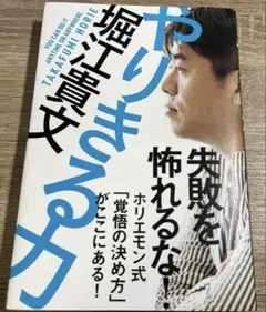 【新品未読】堀江貴文 やりきる力