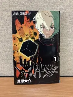 ワールドトリガー = WORLD TRIGGER 1 (三雲修) - メルカリ