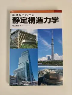 基礎からわかる静定構造力学