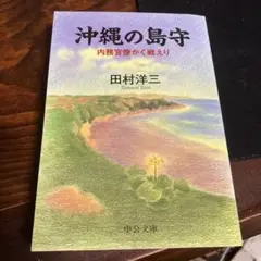 沖縄の島守 : 内務官僚かく戦えり