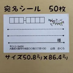 ガーランド宛名シール50枚
