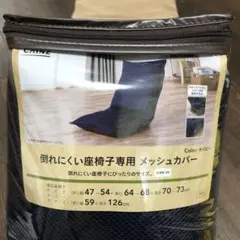 カインズ 倒れにくい座椅子専用メッシュカバー ネイビー
