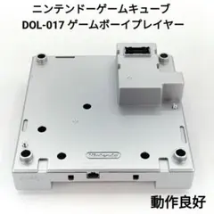 美品 ゲームキューブ ゲームボーイプレイヤー シルバー