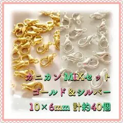 カニカン ゴールド＆シルバーMIX 10mm×6mm 計約40個