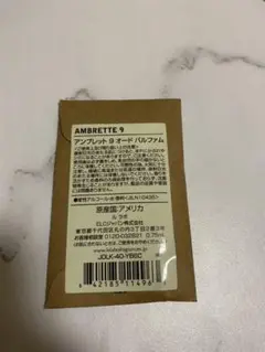 ルラボ アンブレット 9オードパルファム 0.75ml