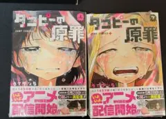 全巻 帯 特典付き タコピーの原罪 タイザン5 上 下 シュリンク未開封