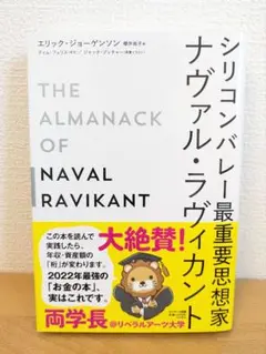 シリコンバレー最重要思想家 ナヴァル・ラヴィカント／美品・ほぼ未読