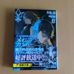 メイジアンカンパニー = Magian Company. 8