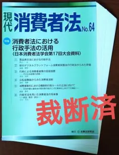 現代 消費者法No.64【特集】消費者法における行政手法の活用