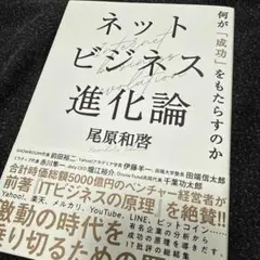 ネットビジネス進化論 何が「成功」をもたらすのか