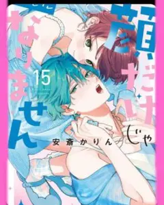 【新品】顔だけじゃ好きになりません15巻