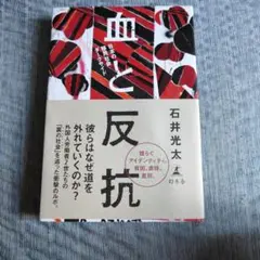 血と反抗　　石井光太