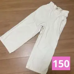 キッズ 白 ホワイトボトムス 長ズボン 150
