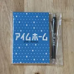 アイムホーム　メモ＆ペンセット　木村拓哉　テレビドラマ