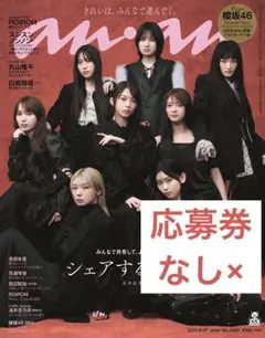 anan 8/20 櫻坂46 表紙　新品未読品