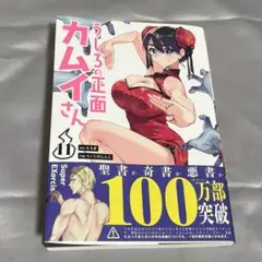 うしろの正面カムイさん　11巻　裏サンコミックス　小学館
