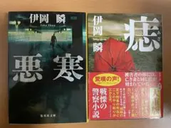 伊岡瞬セット