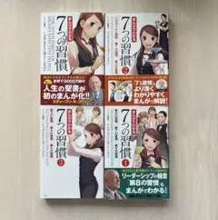 【書き込みなし・美品】「まんがでわかる7つの習慣」4冊セット