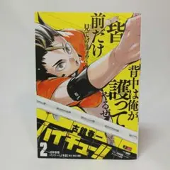 ハイキュー !! ２巻 ジャンプREMIX コンビニコミック