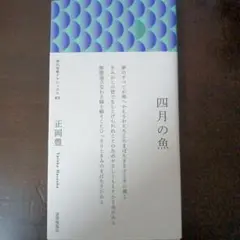 四月の魚　正岡豊　現代短歌クラシックス03