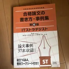 ITストラテジスト 合格論文の書き方・事例集 第6版