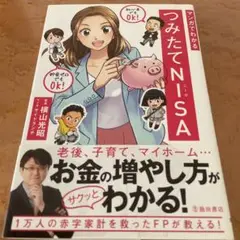 月曜ナイターセール品！大人気のマンガでわかるつみたてNISA ！