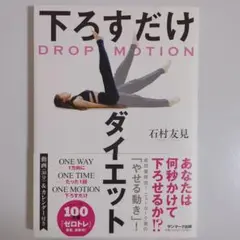 DROP MOTION 下ろすだけダイエット