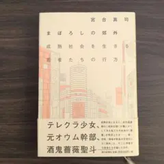 まぼろしの郊外 成熟社会を生きる若者たちの行方