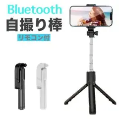 【色:ブラック】三脚付き セルカ棒 自撮り棒 ワイヤレスリモコン2way回転