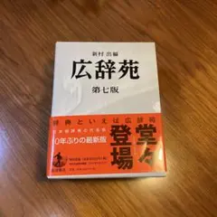 広辞苑 第七版 新村出編